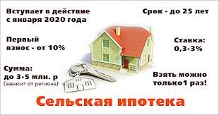 Источник: http://www.pobeda-aksay.ru/2020/01/09/selskaya-ipoteka-pod-odin-procent/