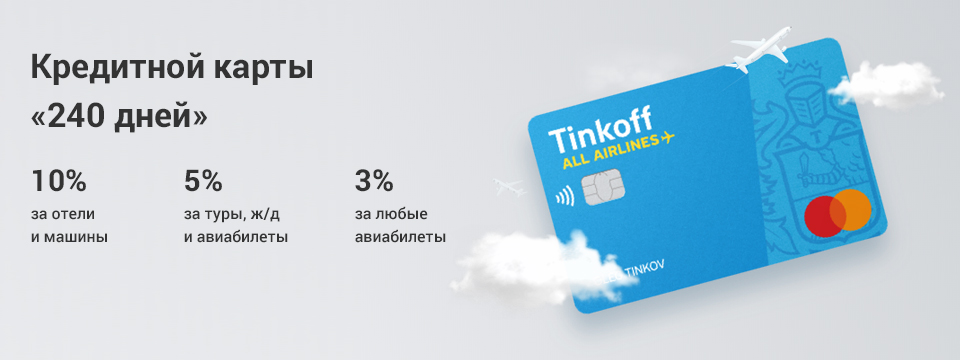 Кредитная карта ALL Airlines от «Тинькофф Банка»