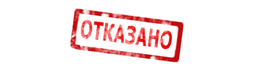 Отказ в пользу государства схема. Отказ 3. Печать отказано. Тайм аут игра. Отказ 3.