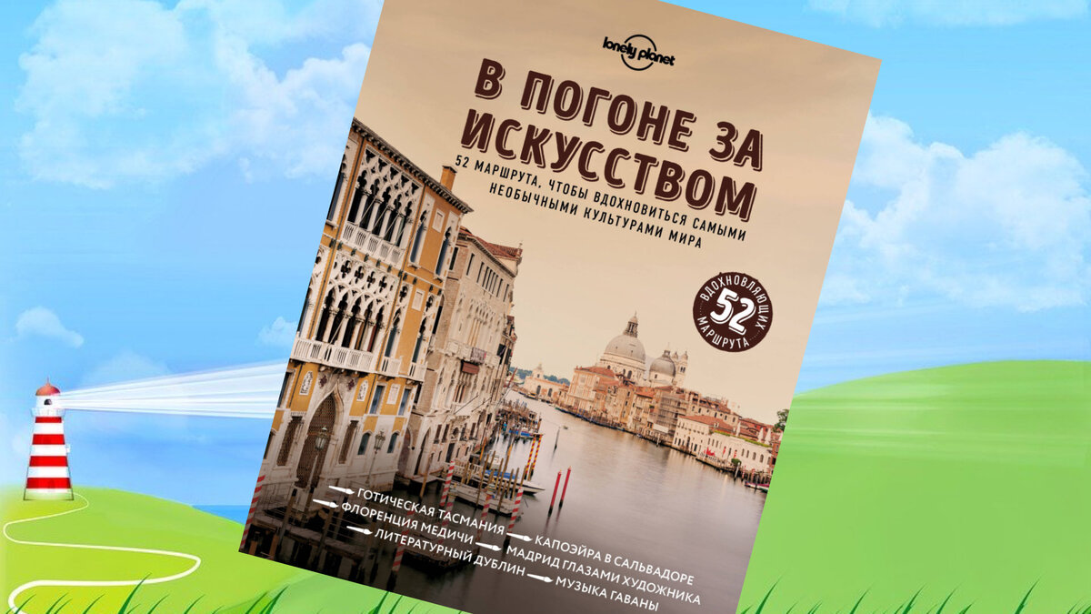 «В погоне за искусством. 52 маршрута, чтобы вдохновиться самыми необычными культурами мира». Издательство БОМБОРА, 2019