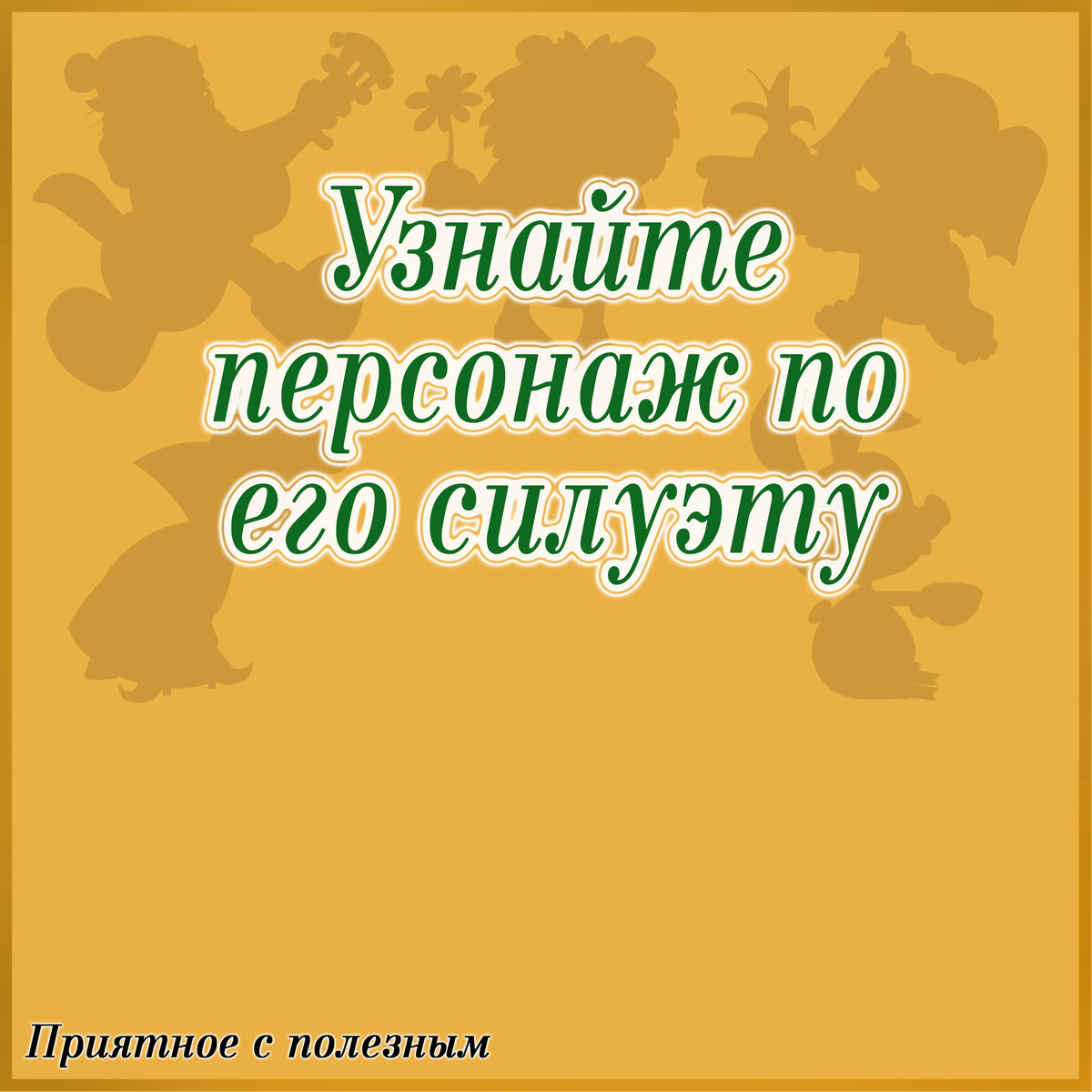 Приятное с полезным: узнайте персонаж по его силуэту