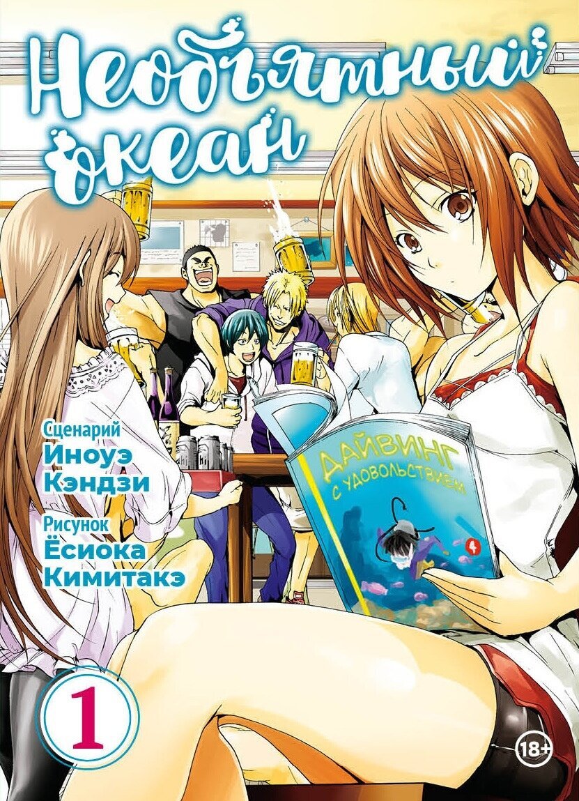 «Окончив среднюю школу для мальчиков, Иори Китахара уезжает из дома, чтобы поступить в колледж в приморском городе. Он жаждет начать новую главу в жизни — наполненную мечтами о том, чтобы заново открыть себя, встретить красивых девушек и наслаждаться молодостью. Но его новая обитель — магазин дайвинга его дяди, а дебют Иори в колледже оказывается не таким гламурным, как он планировал! Сможет ли Иори удержаться на плаву или его смоют пьяные выходки университетского клуба дайвинга?!
Несмотря на то что плавает он так же хорошо, как мешок с молотками, Иори призван в дайвинг-клуб университета Идзу. Пивные вечеринки в клубе пробуждают его внутреннего зверя, но как он будет действовать, когда окажется под водой лицом к лицу с величием моря? А неумение плавать, возможно, будет наименьшей из проблем Иори, когда он очнётся после последней пьяной пирушки в клубе рядом с красивой женщиной, которую не узнаёт... »