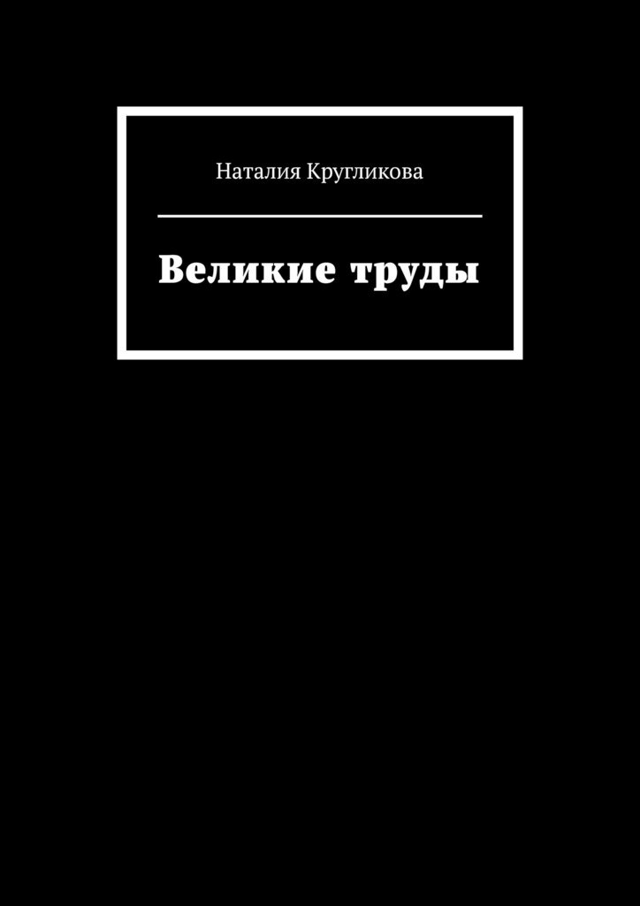 Моя книга "Великие труды"