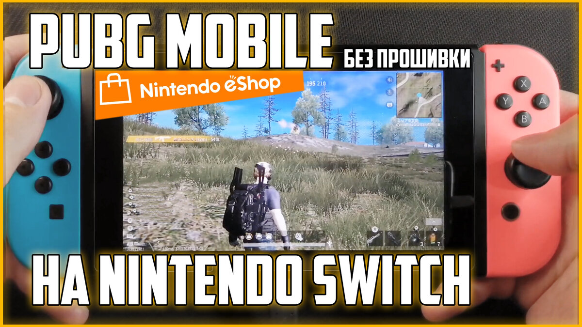 Pubg На Nintendo Switch | Реально Пубг Мобайл На Свиче.