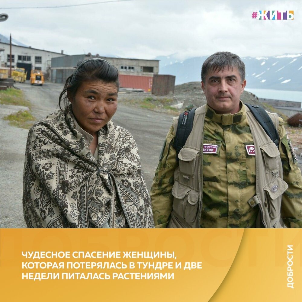 Рубрика "Добрости" ❤️😁

ЧУДЕСНОЕ СПАСЕНИЕ ЖЕНЩИНЫ, КОТОРАЯ ПОТЕРЯЛАСЬ В ТУНДРЕ И ДВЕ НЕДЕЛИ ПИТАЛАСЬ РАСТЕНИЯМИ

Выяснилось, что 35-летняя жительница села Янракыннот две недели провела в тундре, питаясь растениями. За это время женщина крайне ослабла.

Из сообщения пресс-службы «Беренгии»: «В бухте Румилет, вдали от дорог и населенных пунктов, сотрудники парка в бинокль заметили движущуюся точку. Сначала показалось — зверь, но при ближайшем рассмотрении поняли — человек. Силуэт женский, движется очень медленно, еле-еле».

От места, где нашли женщину, до ближайшего населенного пункта — порядка 20 километров.

Сотрудники парка доставили жительницу Янракыннота в отдел полиции в Новом Чаплино.

Сейчас ей и ее здоровью ничего не угрожает.

#жить #проектжить #добрости