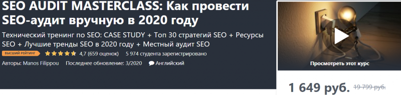  [Udemy] Как провести SEO-аудит вручную в 2020 году (2020)

