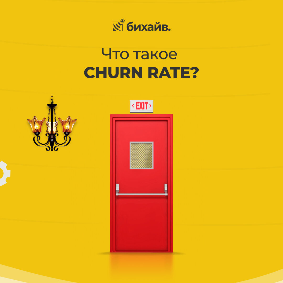 Что такое Churn rate?