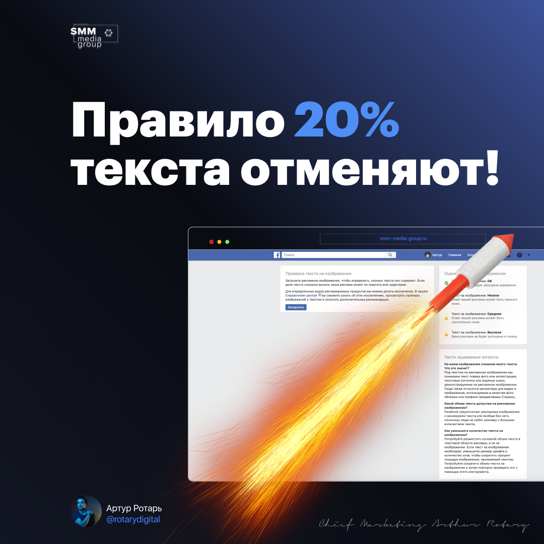 Наверное даже новичок таргетолог знает что более 20% текста в креативе рекламных объявлений - было недопустимо. Ранее за это Facebook наказывал и «резал» охваты.