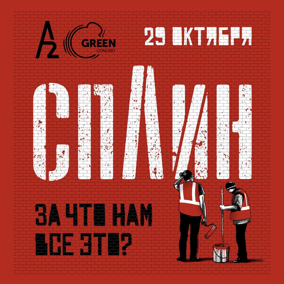 Афиша концерта группы СПЛИН в Санкт-Петербурге 29 октября 2020 года.