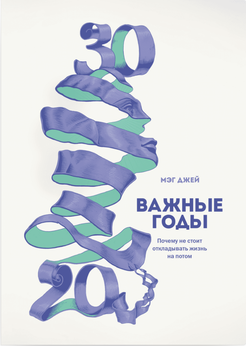 Обложка книги "Важные годы" Мэг Джей