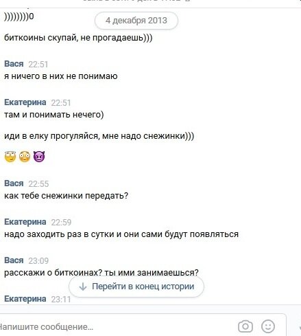 Переписка 2013 года, я в вк под псевдонимом. В тот год в вк была популярна игра про елку, мы в нее играли... 
