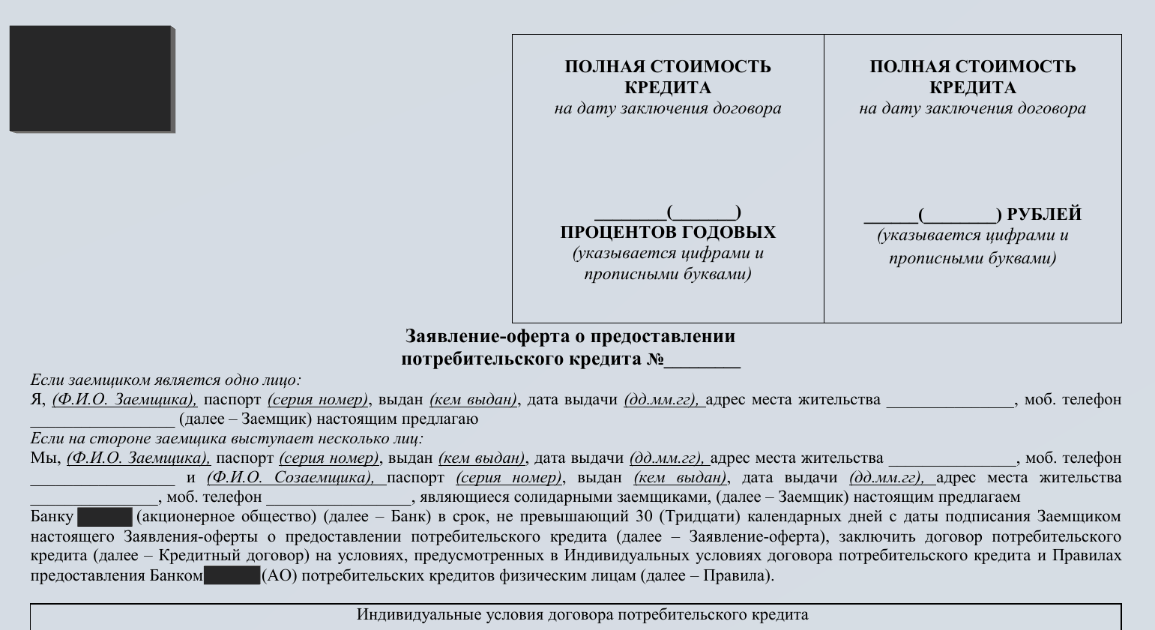 Договор потребительского кредита. Полная стоимость кредита. Полная стоимость кредита в договоре. Полная стоимость кредита в кредитном договоре. Полная стоимость потребительского кредита.