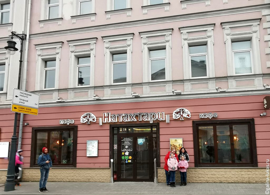 "Натахтари" на Сретенке в Москве. Фото автора