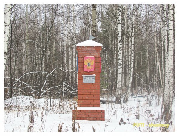 Памятный знак Россия - Сибирь