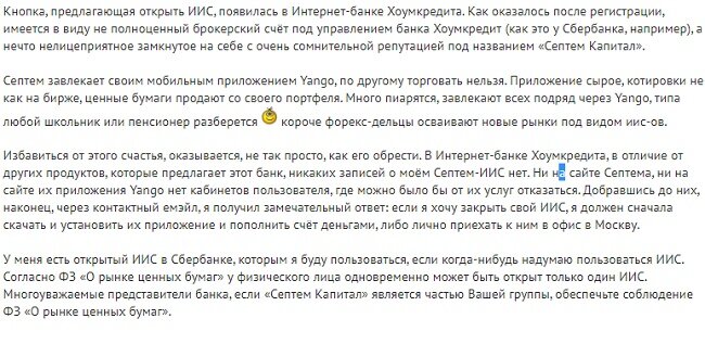Рисунок 2. Один из отзывов про ИИС в Хоум Кредит Банк. 