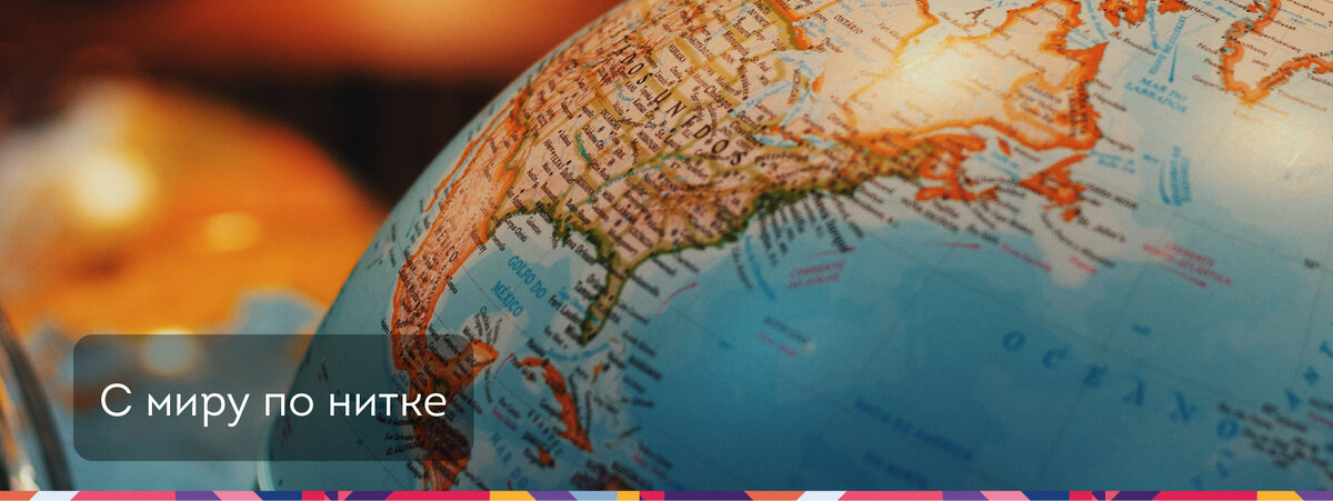 Раздел 8. С миру по нитке