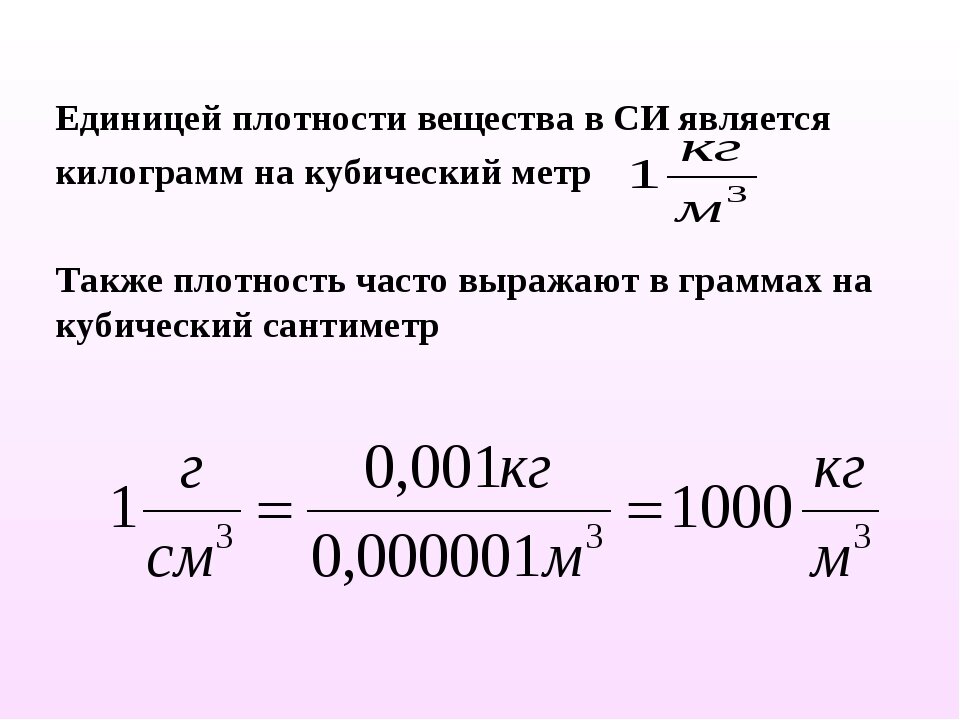 В отношении воды привычно считать, что 1 л равен 1 кг, ведь ее плотность равна 998,2 кг/м3, что при округлении можно считать и как 1000 кг/м3.-2