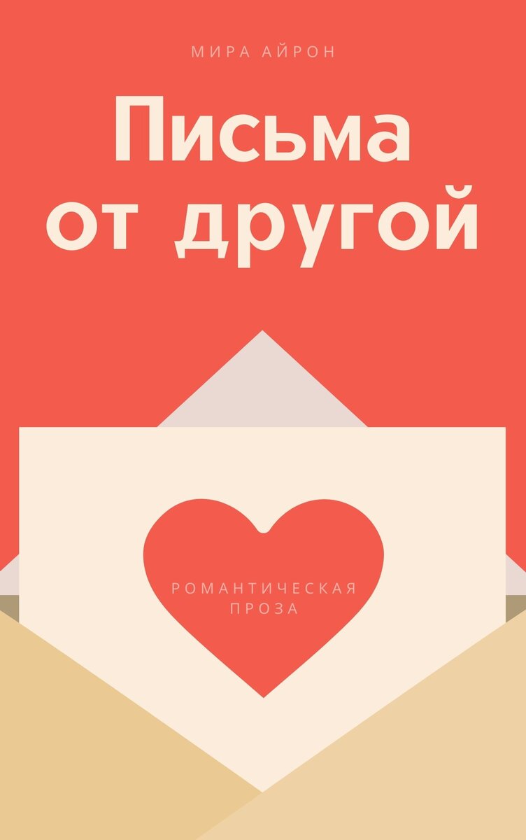 Роман «Письма от другой»