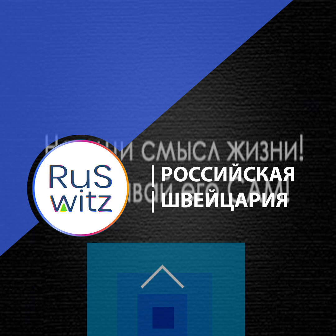 фото Иван Баженов:RuSwitz | Российская Швейцария