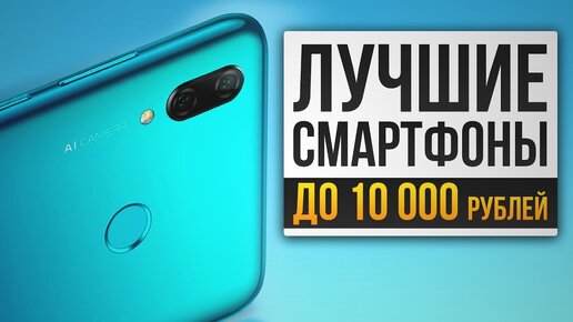 Лучшие смартфоны до 10000 рублей