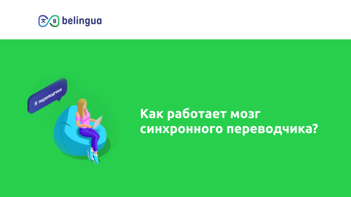 Как работает мозг синхронного переводчика? | belingua.ru - быстрый поиск  переводчиков | Дзен