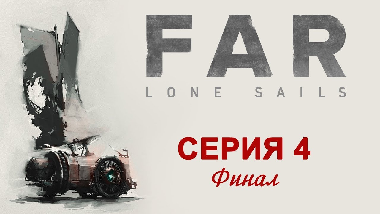 Far: Lone Sails - Прохождение игры на русском [#4] Финал | Pc