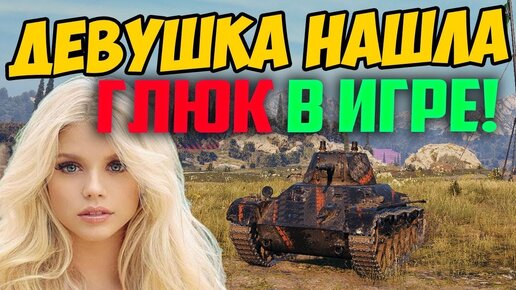 44%-ная Девушка Нашла Глюк в Игре и Нагибает Статистов!