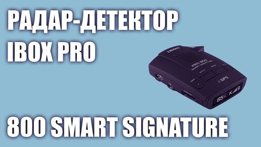 Радар-детектор iBOX Pro 800 Smart Signature