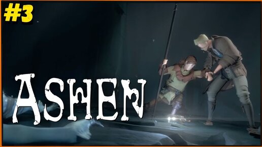 Новая локация и теневой босс! Ashen #3