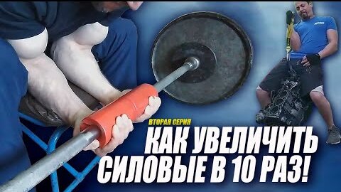 Как увеличить силовые в 10 раз за одну тренировку! Цирк или реальная сила With Eng Subs