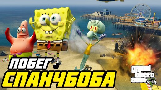 ГУБКА БОБ, ПАТРИК и СКВИДВАРД ПОД ОБСТРЕЛОМ в ГТА 5! // GTA 5 МОДЫ