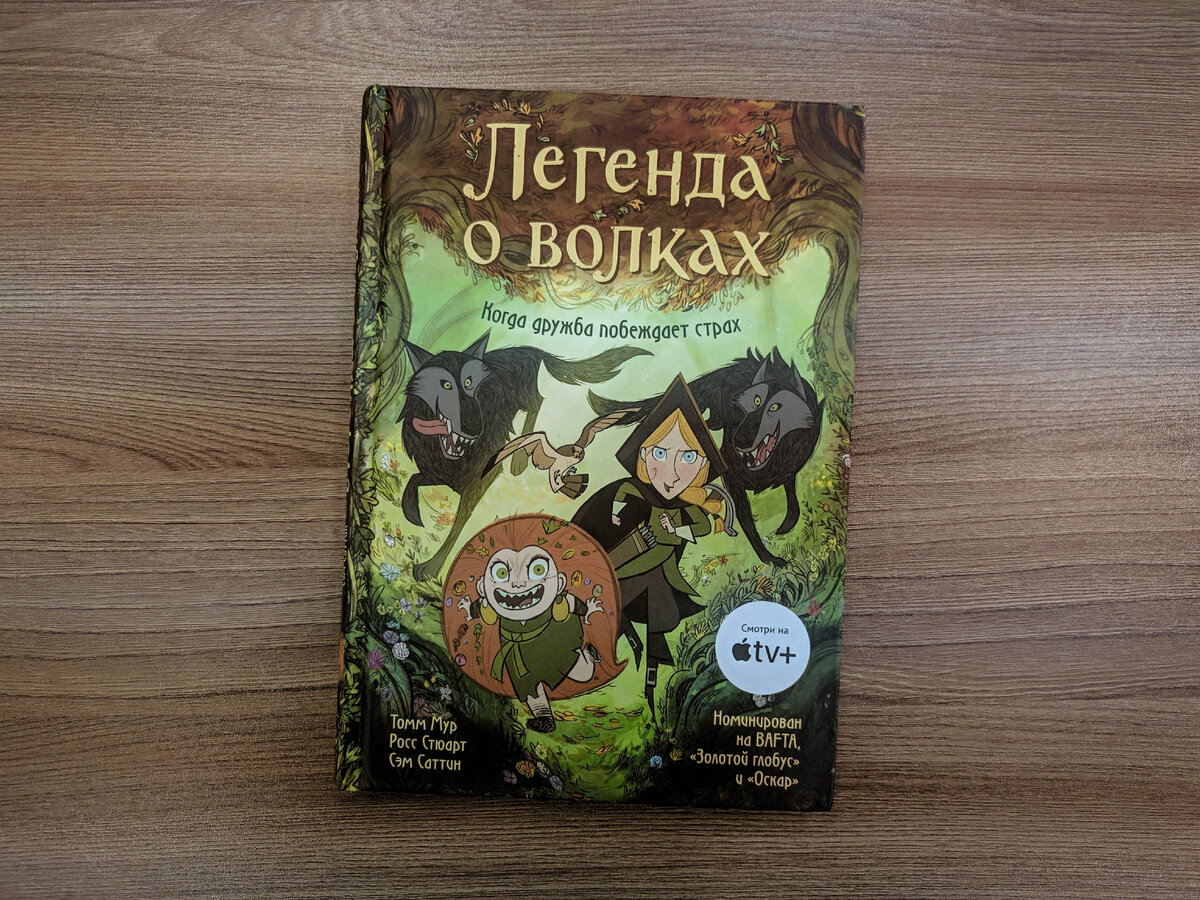 Тома мура. Легенда о волках Томм Мур Росс Стюарт книга. Легенда о волках мультфильм 2020. Легенда о волках книга. Комикс Легенда о волках.