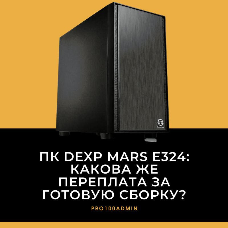 ПК DEXP Mars E324: какова же переплата за готовую сборку?