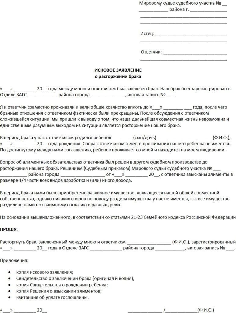 Семейное законодательство не предусматривает конкретных рекомендаций по написанию заявлений о расторжении брака. С учетом того, что подобное заявление подается в судебную инстанцию и называется не иначе как ИСК, его написание полностью подчиняется общим требованиям составления подобных документов, которые закреплены в статье 131 Гражданско-процессуального Кодекса РФ.