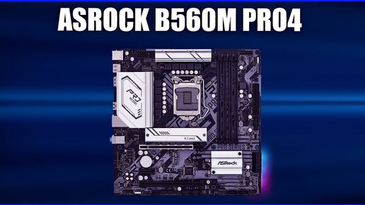 Материнская плата AsRock B560M Pro4