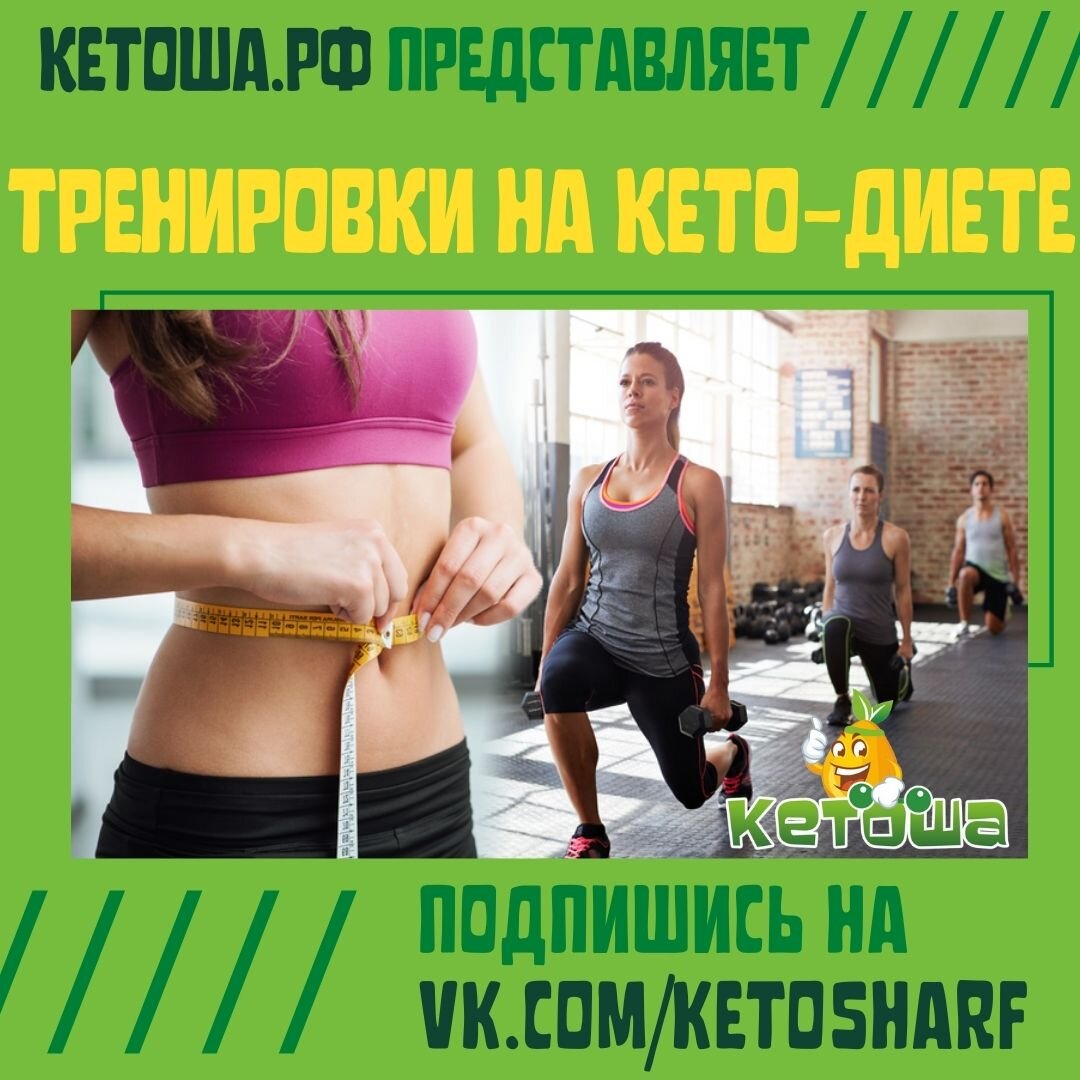 Про кето-диету, здоровое питание и полезные рецепты. Подпишись!