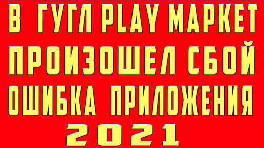 Самые частые ошибки Play Маркета и способы их исправления