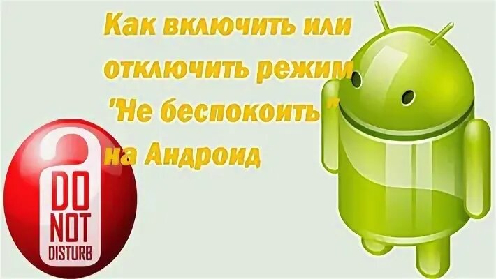 Как дозвониться если телефон на беззвучном. Не беспокоить на андроид. Режим не беспокоить на андроид как работает. Как отключить режим не беспокоить на андроид.