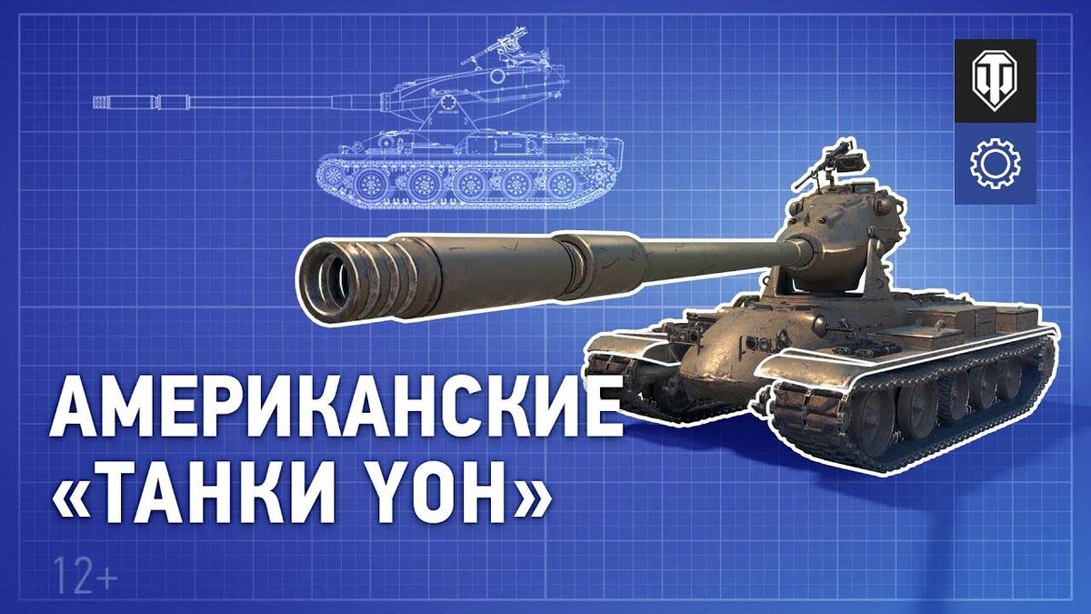 Трейлер американских танков Yoh в World of Tanks | top-mmorpg.ru | Дзен