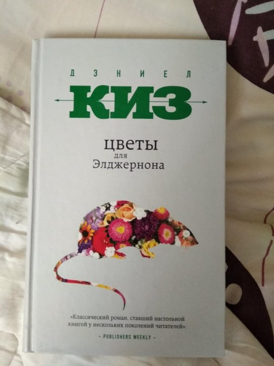 Дэниел Киз "Цветы для Элджернона" 