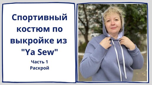 Шью спортивный костюм по выкройке из «Ya sew”