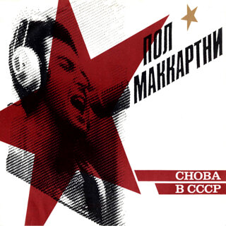 Обложка грампластинки Пола Маккартни "Снова в СССР", выпущенной в 1998 году, как утверждала пресса, специально и исключительно для советской публики. Фото взято с ресурса Яндекс.Картинки 