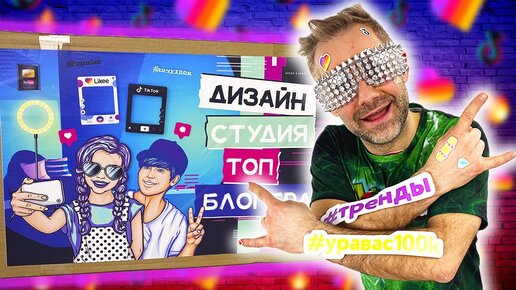 СТАЛ ТИКТОКЕРОМ! ДОКТОР ЗЛЮ И ДИЗАЙН-СТУДИЯ ТОП БЛОГЕРА: TIKTOK ИЛИ LIKEE? НОВОЕ ВИДЕО!