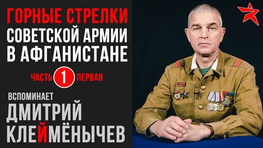 Советские горные стрелки в Афганистане. Вспоминает Дмитрий Клеймёнычев. Часть первая