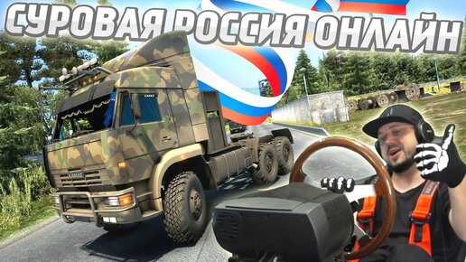 ETS 2 СУРОВАЯ РОССИЯ В ОНЛАЙНЕ С ТРАФИКОМ НА РУССКОЙ ТЕХНИКЕ!