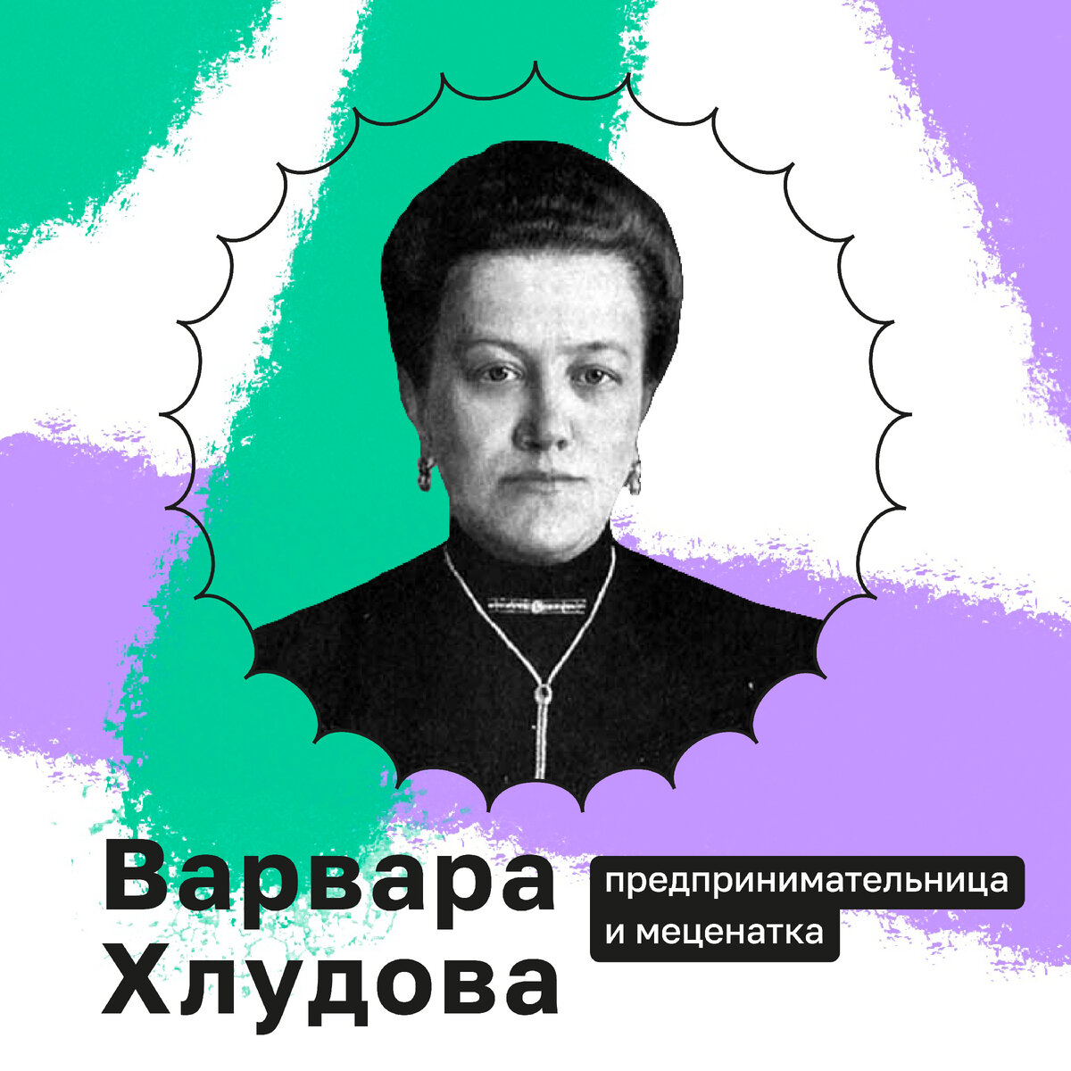 История Варвары Хлудовой, известной как успешная предпринимательница и активная и щедрая благотворительница. 