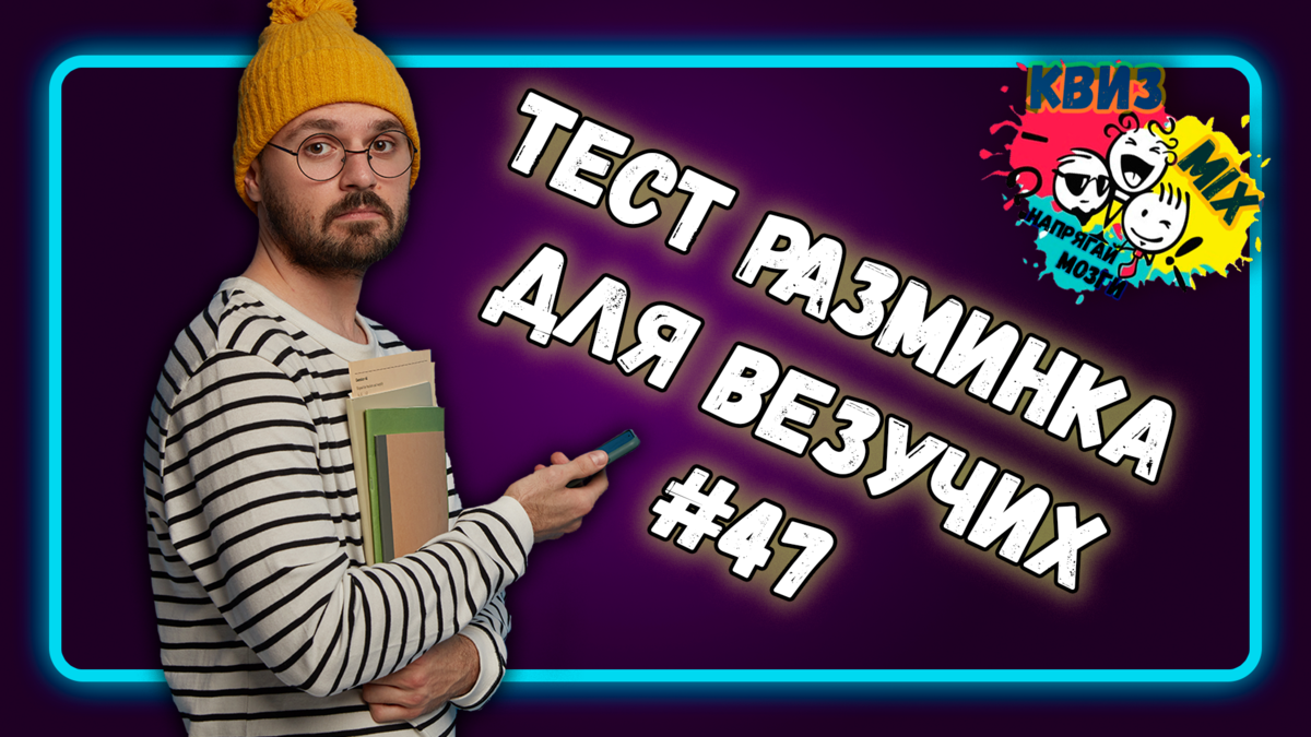 Тест разминка для везучих №47 Если наберете 8/10, то Вы очень умны или  нереально удачливы | КвизMix Тесты и вопросы на логику | Дзен