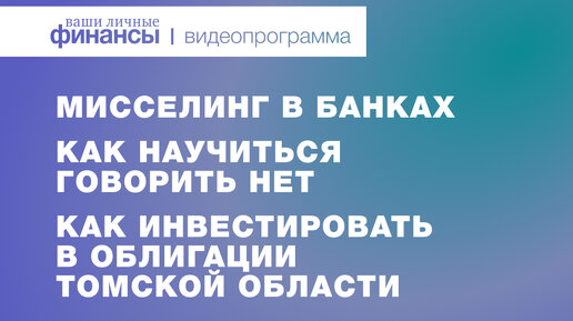 Мисселинг, как говорить «нет» и инвестировать в облигации