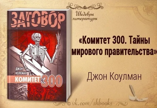 Книга Джона Коулмана