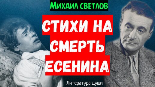 Эти стихи Михаил Светлов посвятил Сергею Есенину